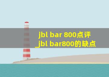 jbl bar 800点评_jbl bar800的缺点